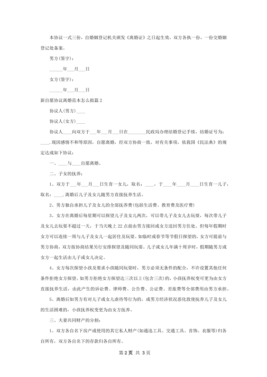 新自愿协议离婚范本怎么拟（2篇专业版）.docx_第2页