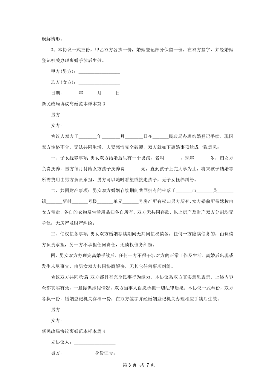 新民政局协议离婚范本样本（甄选7篇）.docx_第3页