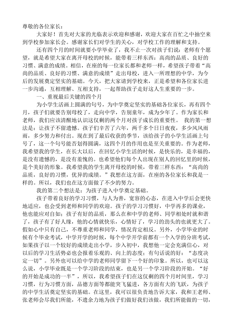 小学六级家长会班主任发言稿 (25).doc_第1页