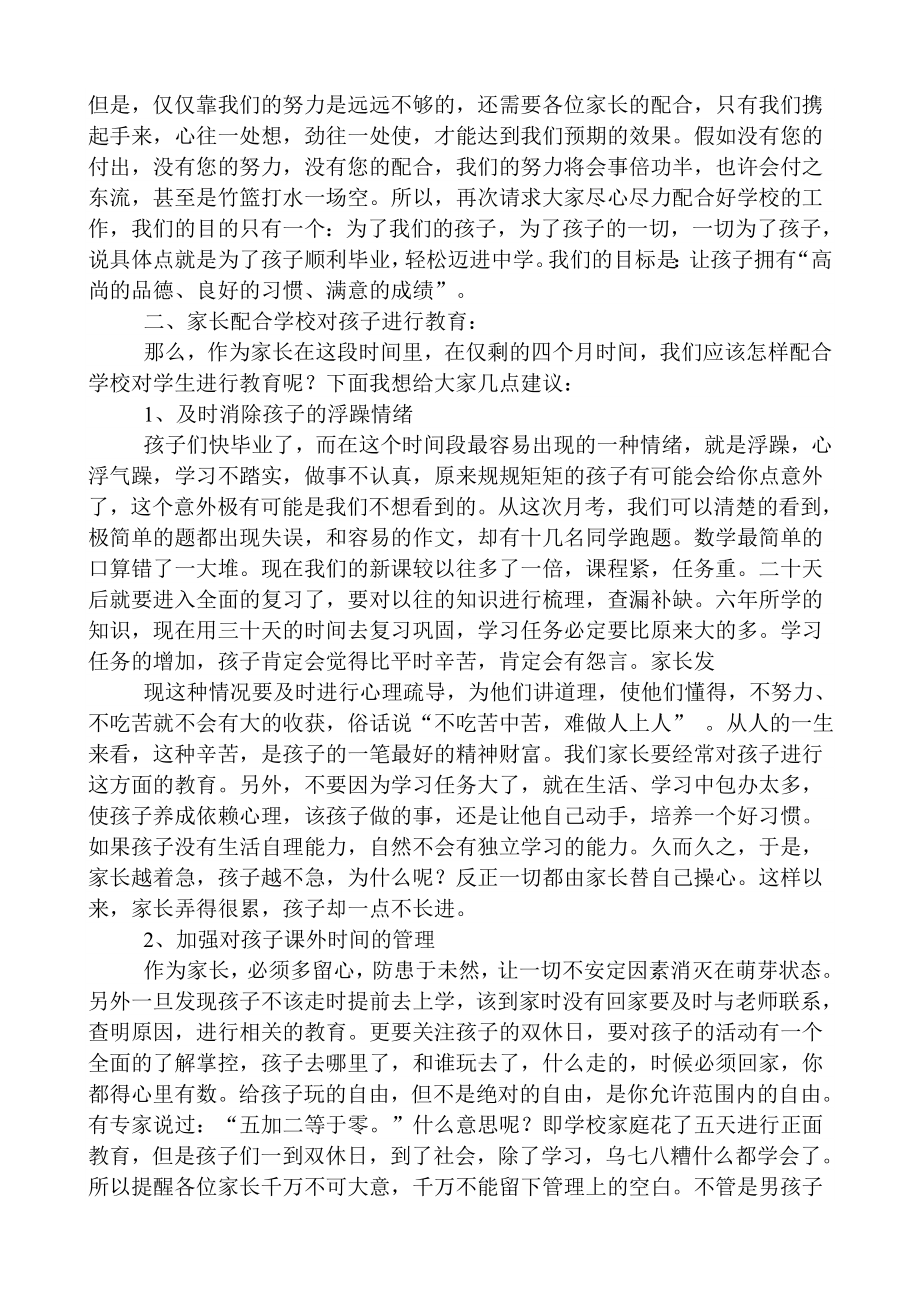 小学六级家长会班主任发言稿 (25).doc_第2页