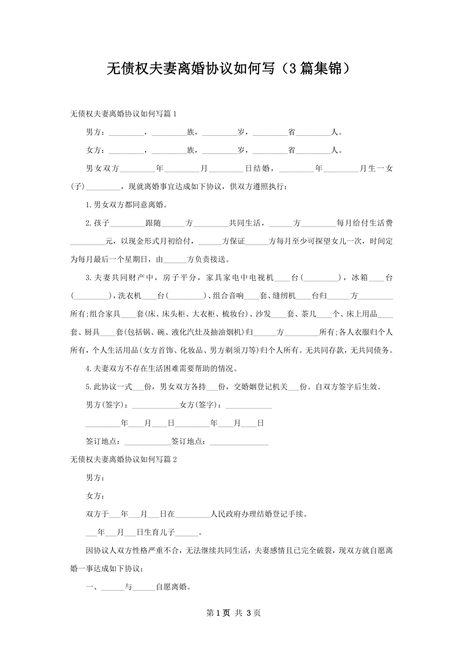 无债权夫妻离婚协议如何写（3篇集锦）.docx_第1页