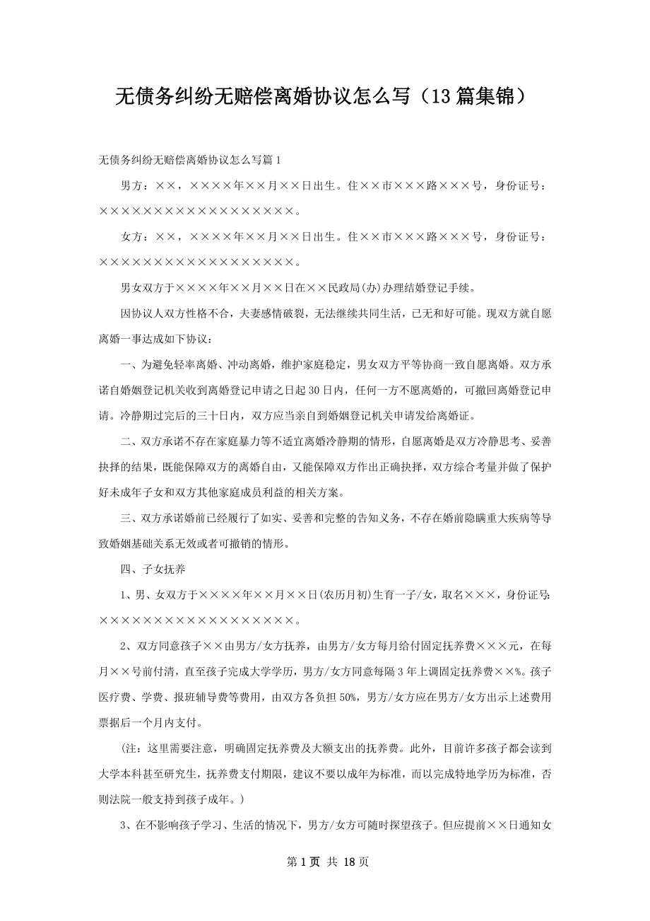 无债务纠纷无赔偿离婚协议怎么写（13篇集锦）.docx_第1页