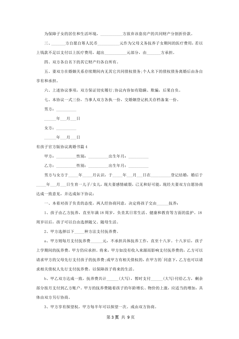 有孩子官方版协议离婚书（10篇标准版）.docx_第3页