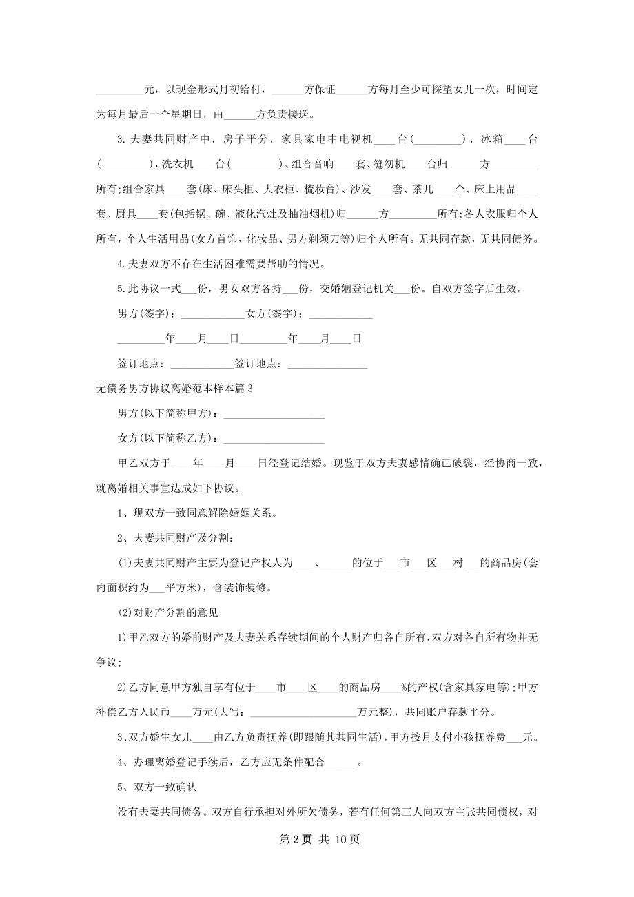 无债务男方协议离婚范本样本（9篇完整版）.docx_第2页