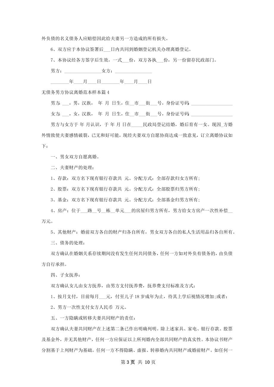 无债务男方协议离婚范本样本（9篇完整版）.docx_第3页