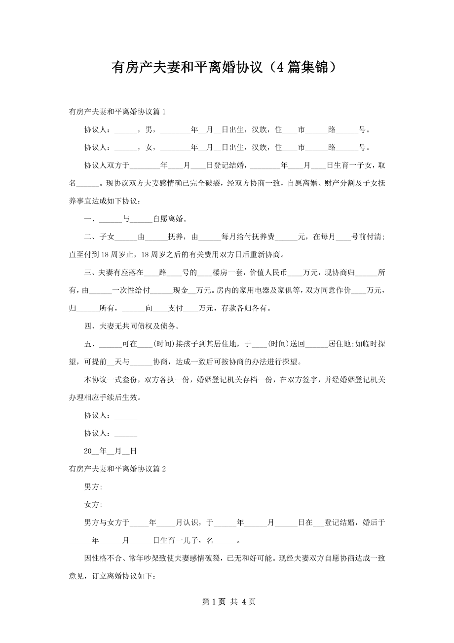 有房产夫妻和平离婚协议（4篇集锦）.docx_第1页