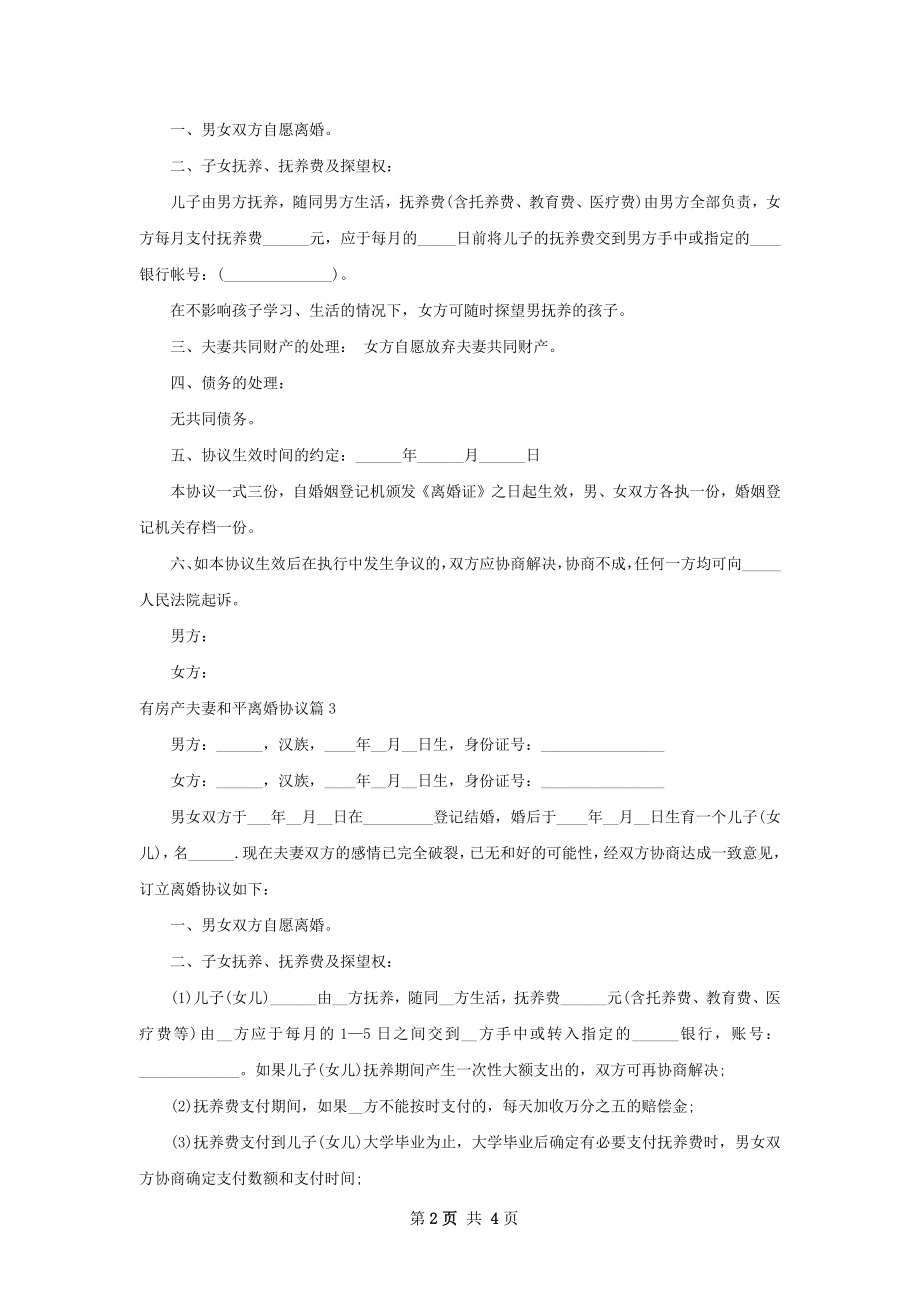 有房产夫妻和平离婚协议（4篇集锦）.docx_第2页