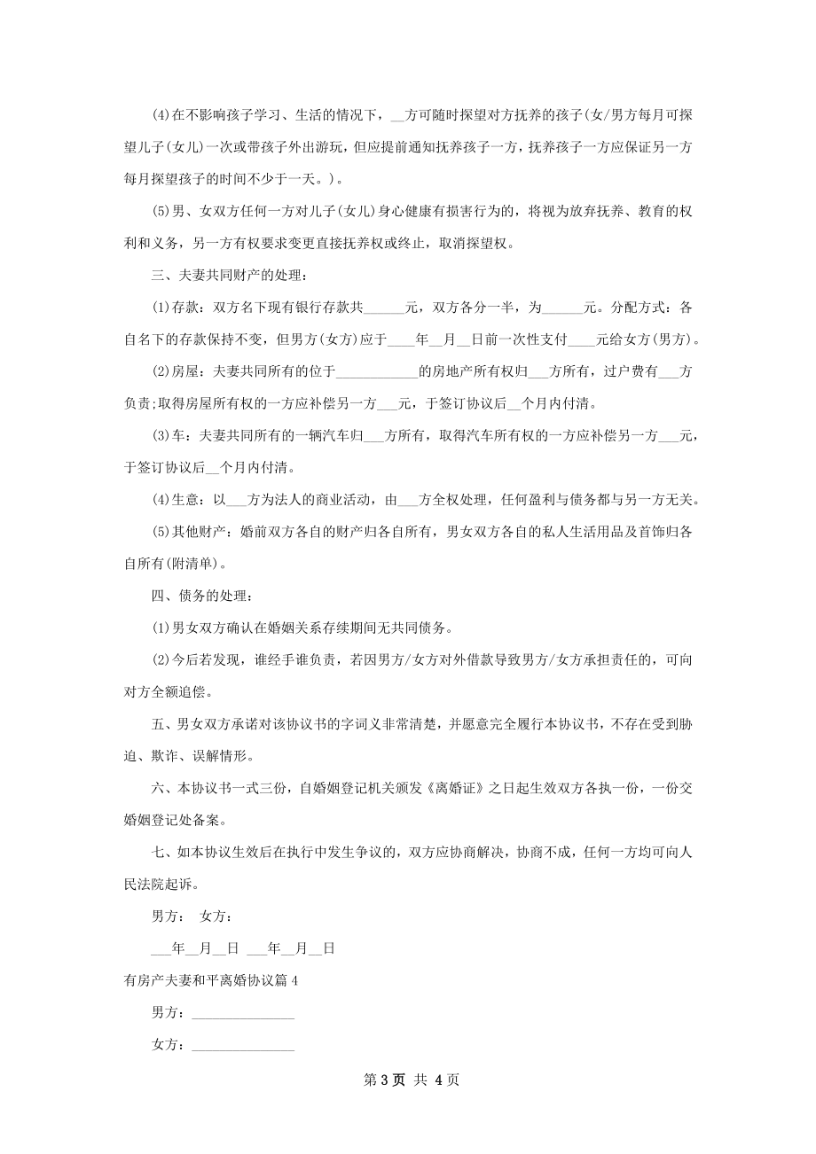 有房产夫妻和平离婚协议（4篇集锦）.docx_第3页