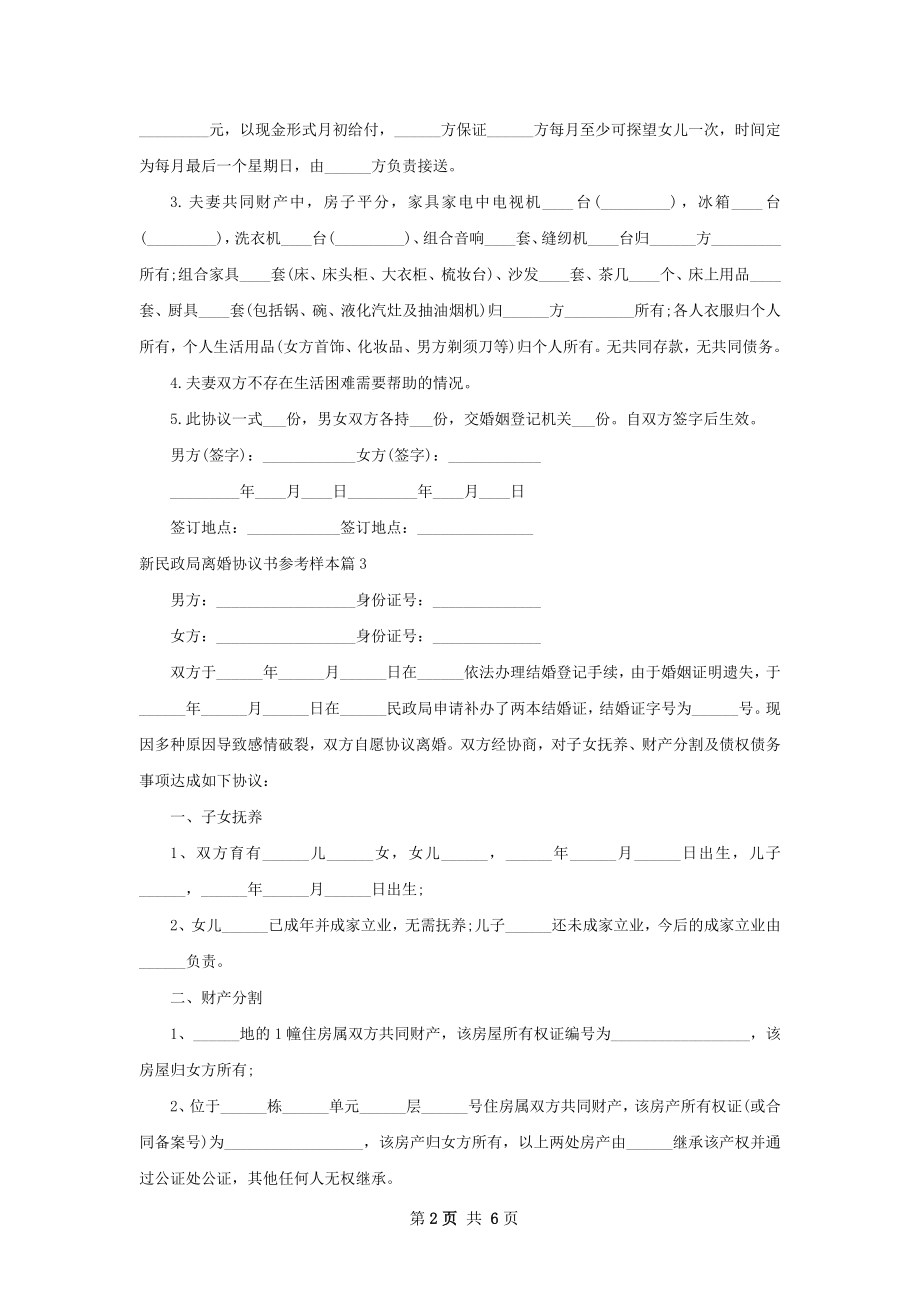 新民政局离婚协议书参考样本4篇.docx_第2页