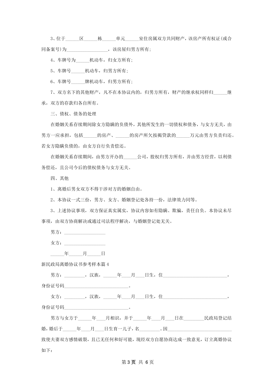 新民政局离婚协议书参考样本4篇.docx_第3页