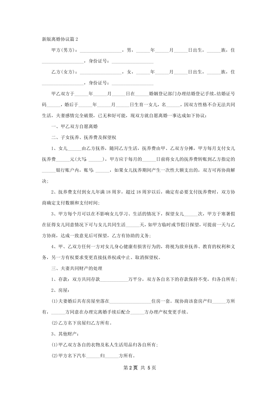 新版离婚协议（5篇专业版）.docx_第2页