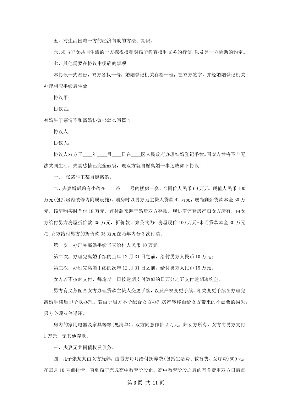 有婚生子感情不和离婚协议书怎么写（精选11篇）.docx_第3页