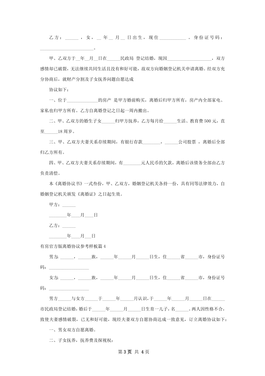 有房官方版离婚协议参考样板（4篇标准版）.docx_第3页