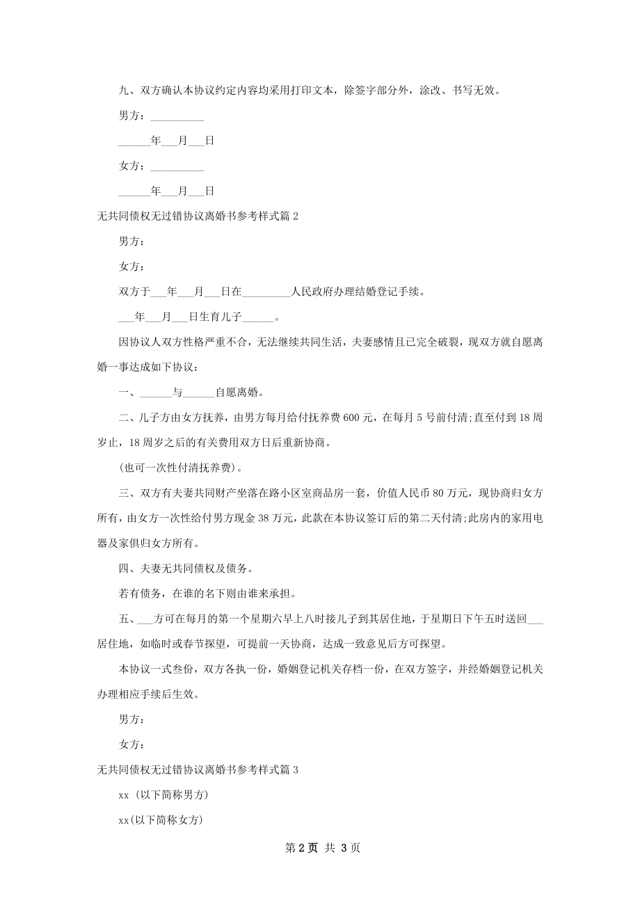 无共同债权无过错协议离婚书参考样式3篇.docx_第2页