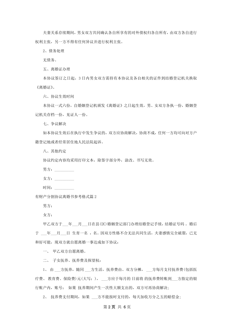 有财产分割协议离婚书参考格式（优质4篇）.docx_第2页