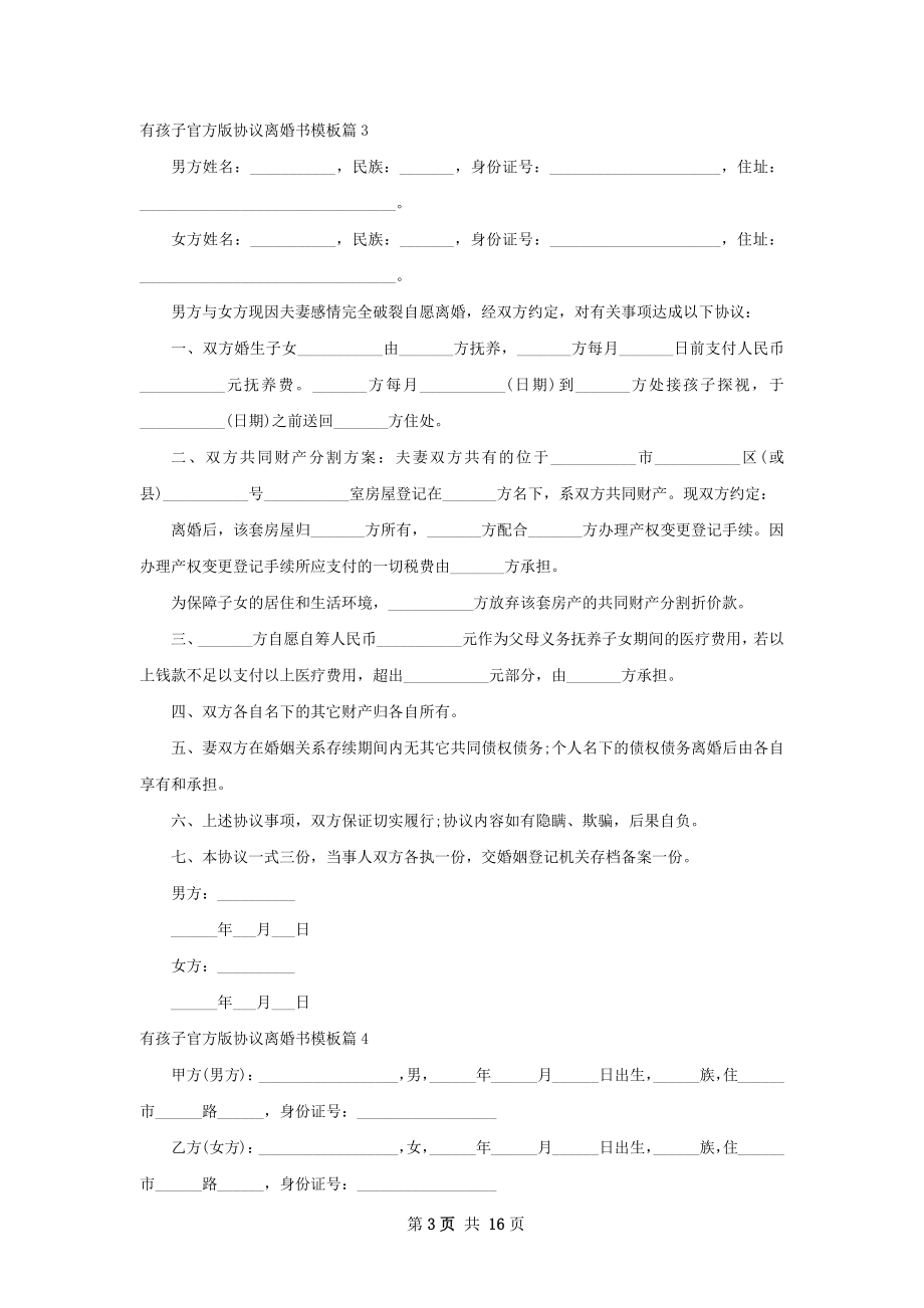 有孩子官方版协议离婚书模板（11篇集锦）.docx_第3页