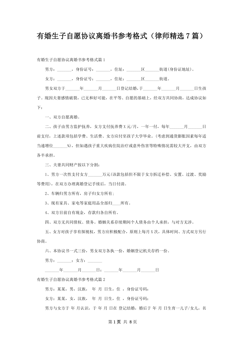 有婚生子自愿协议离婚书参考格式（律师精选7篇）.docx_第1页