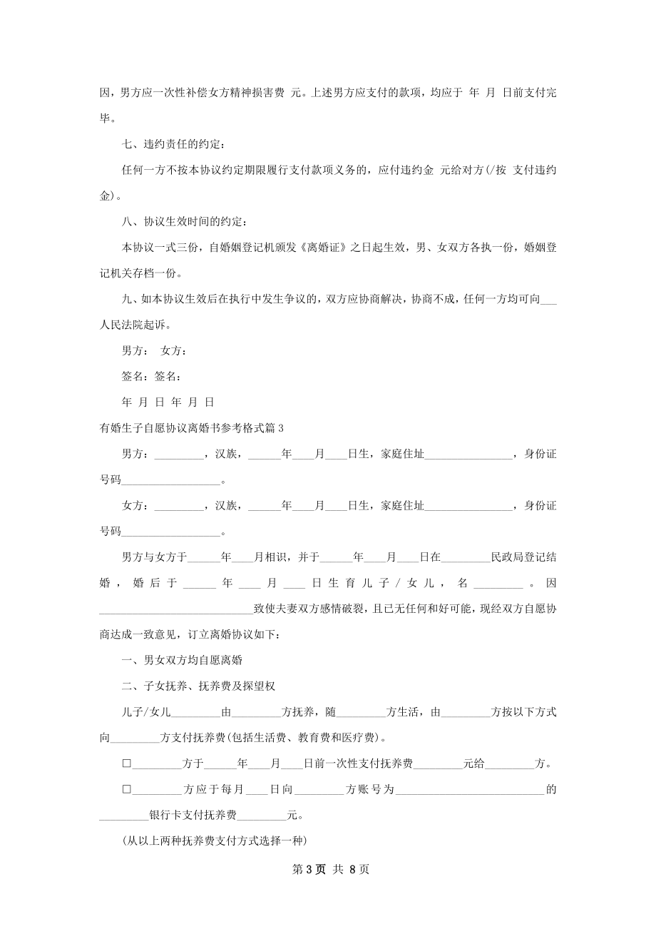 有婚生子自愿协议离婚书参考格式（律师精选7篇）.docx_第3页