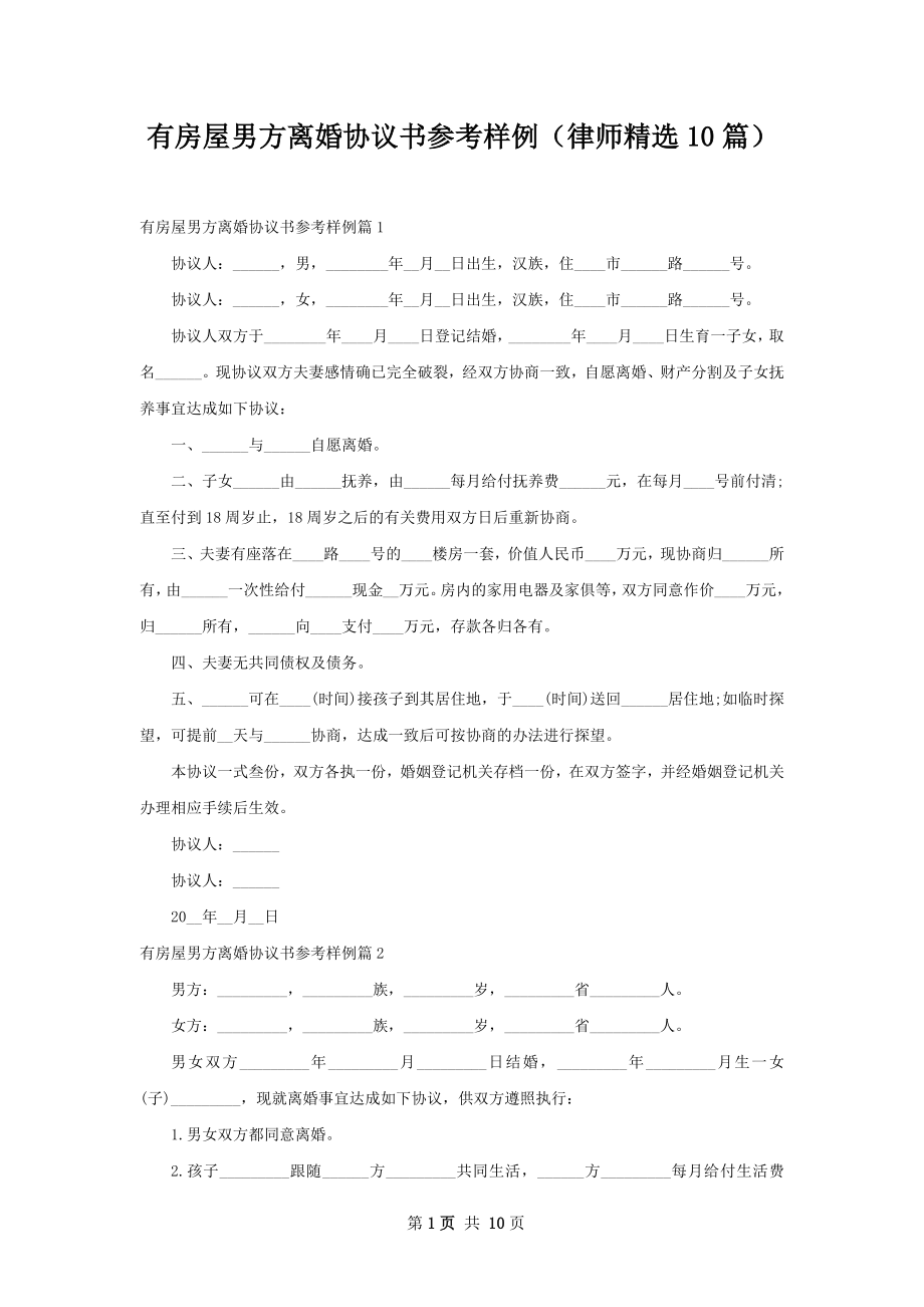 有房屋男方离婚协议书参考样例（律师精选10篇）.docx_第1页