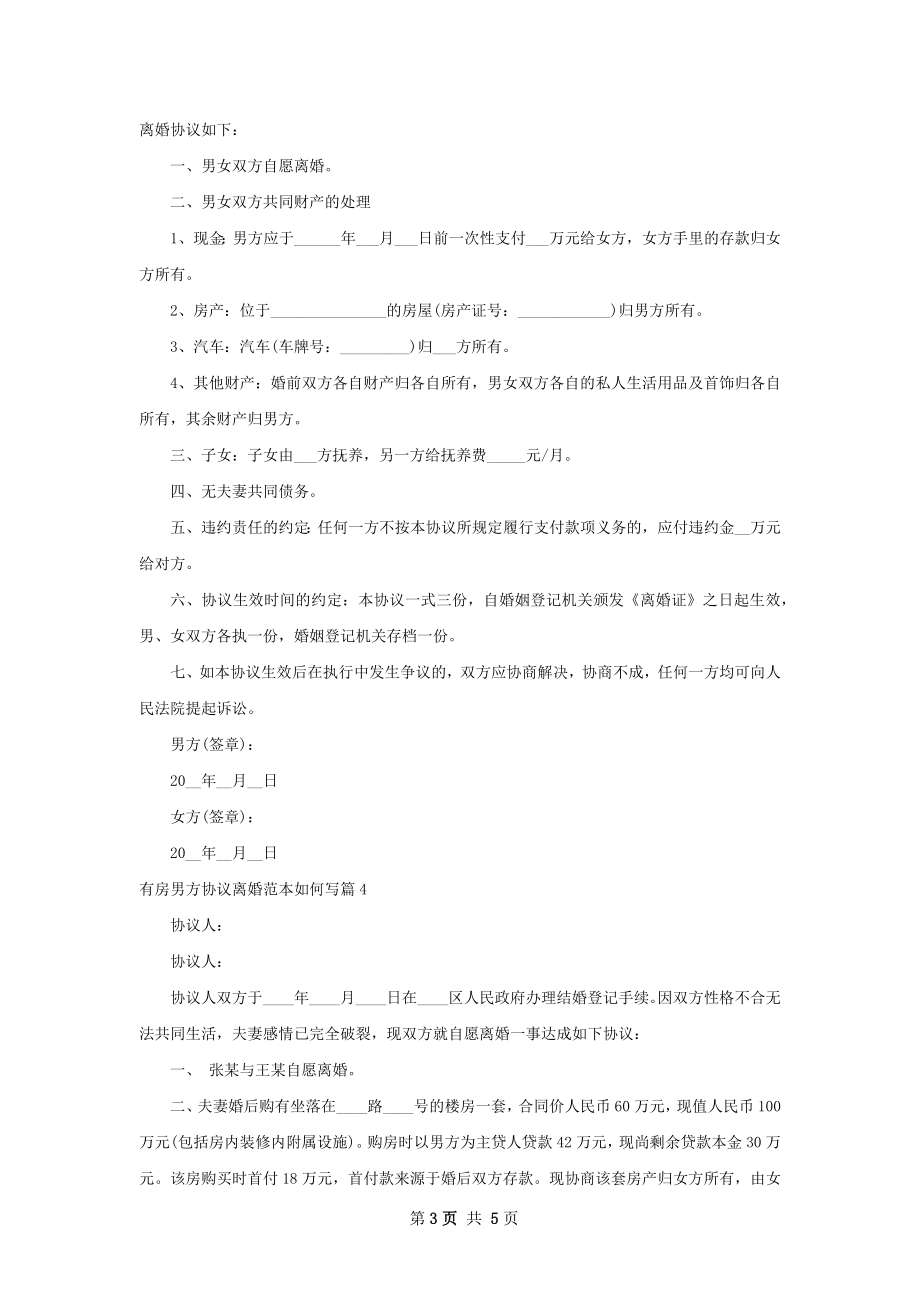 有房男方协议离婚范本如何写（律师精选5篇）.docx_第3页