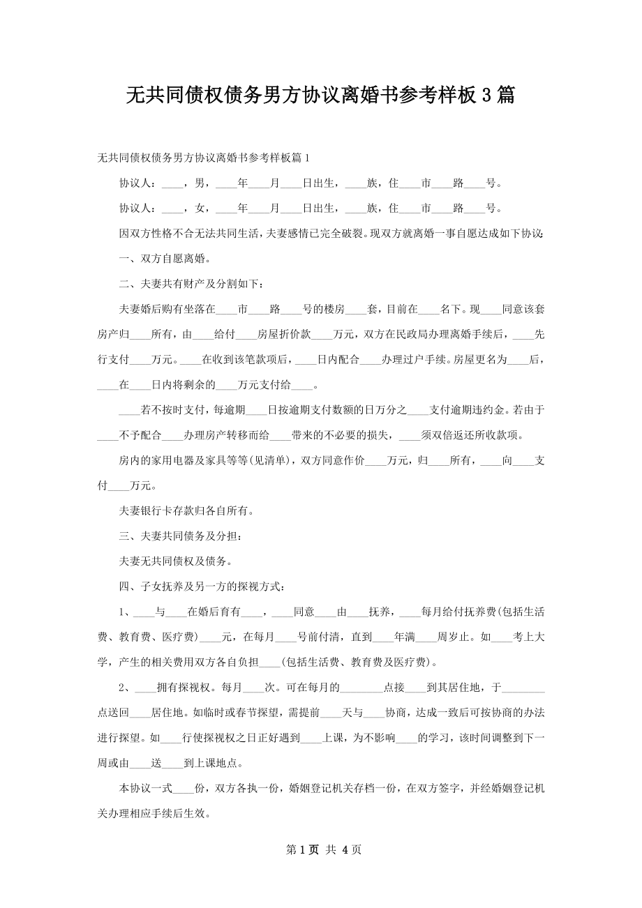 无共同债权债务男方协议离婚书参考样板3篇.docx_第1页