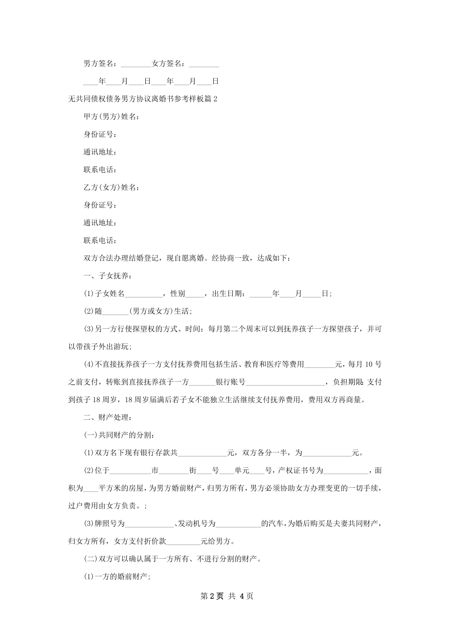 无共同债权债务男方协议离婚书参考样板3篇.docx_第2页