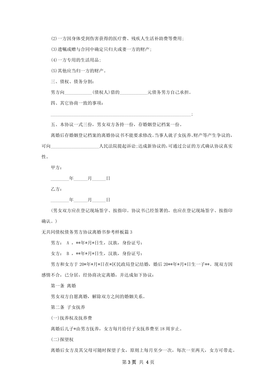 无共同债权债务男方协议离婚书参考样板3篇.docx_第3页