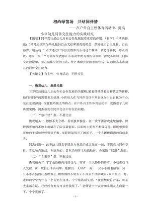 幼教论文：在户外自主性体育活动中提高小班幼儿同伴交往能力的实践研究.doc