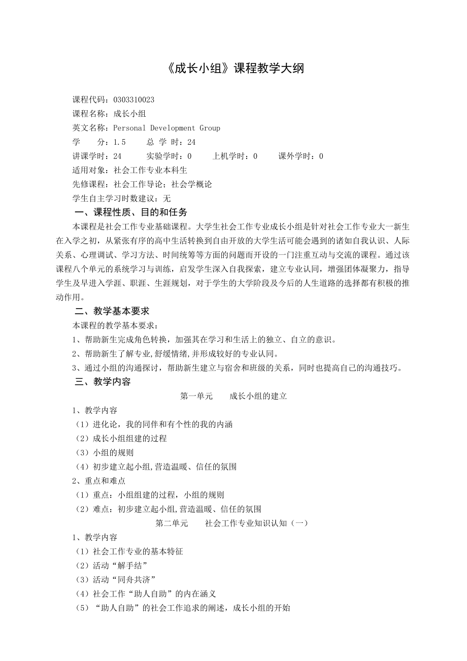 成长小组课程教学大纲.doc_第1页