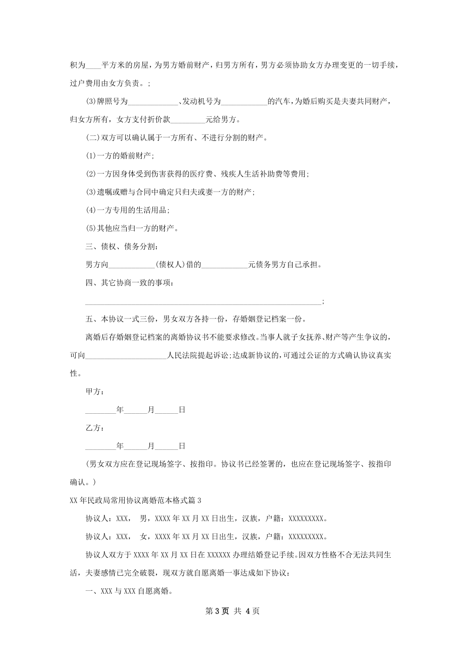 年民政局常用协议离婚范本格式（3篇专业版）.docx_第3页