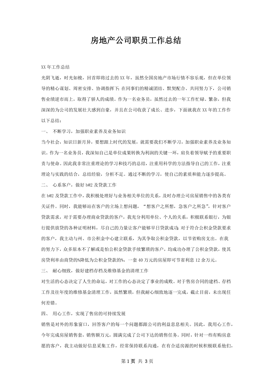 房地产公司职员工作总结.docx_第1页