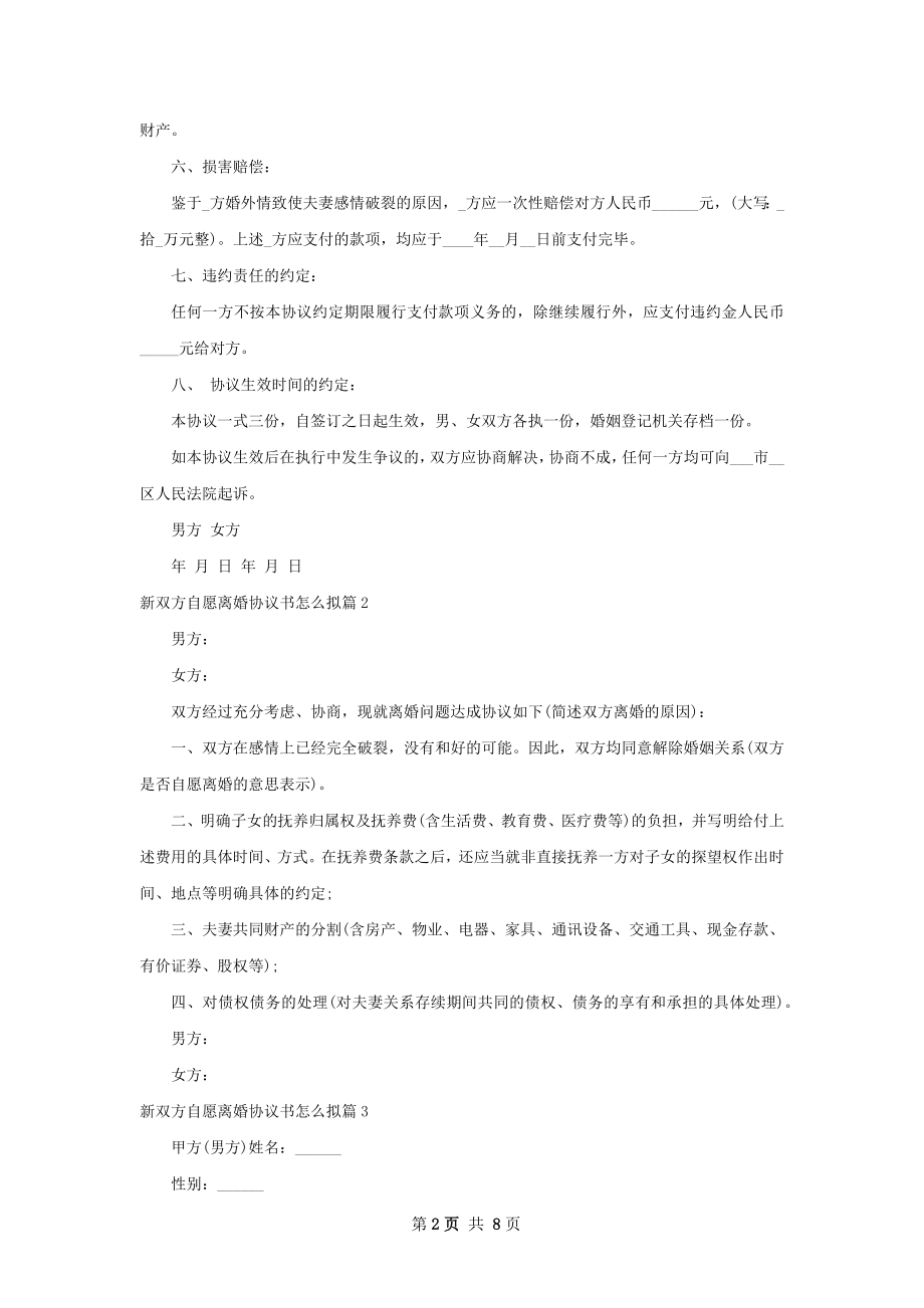 新双方自愿离婚协议书怎么拟（甄选7篇）.docx_第2页