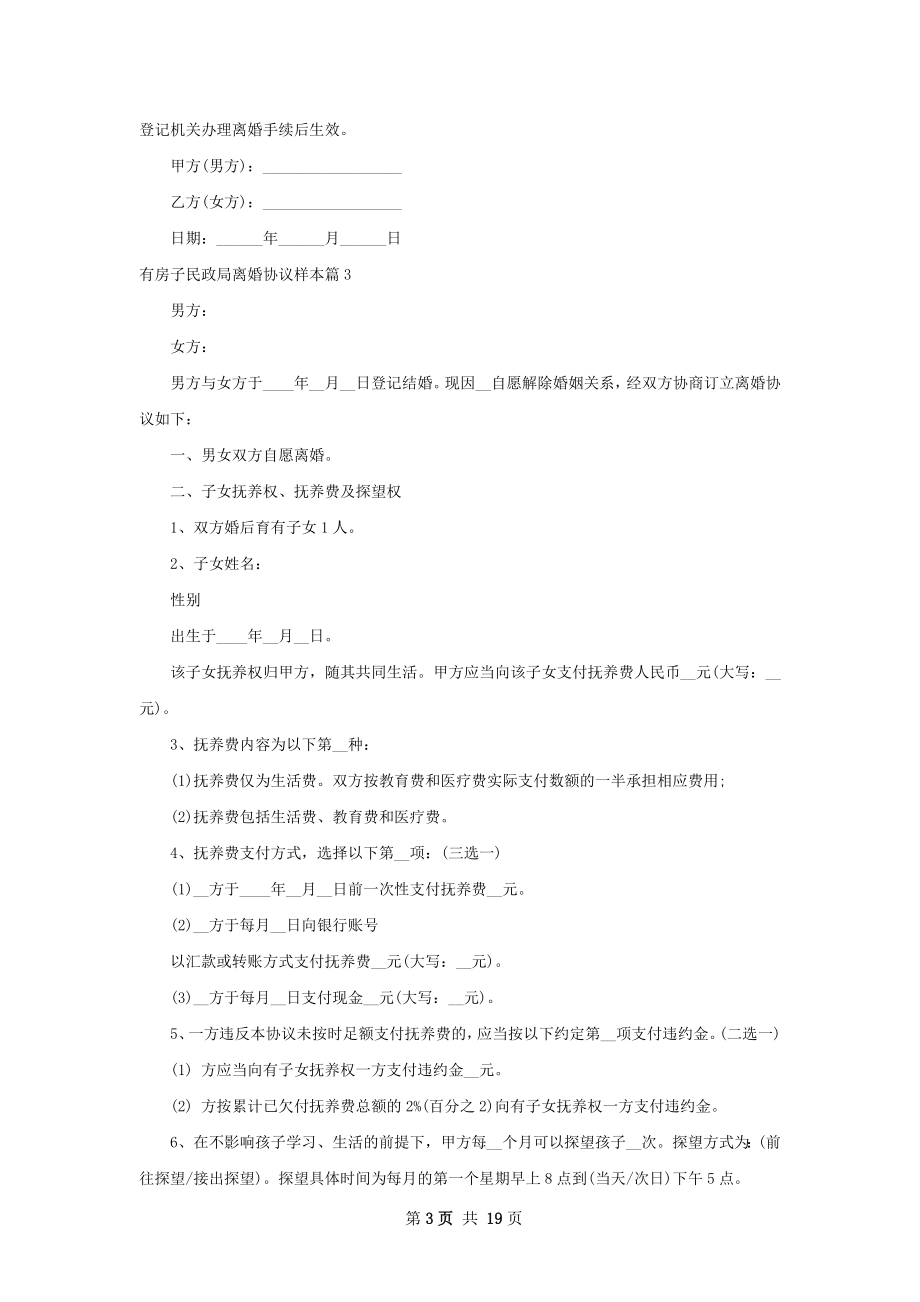 有房子民政局离婚协议样本（13篇集锦）.docx_第3页