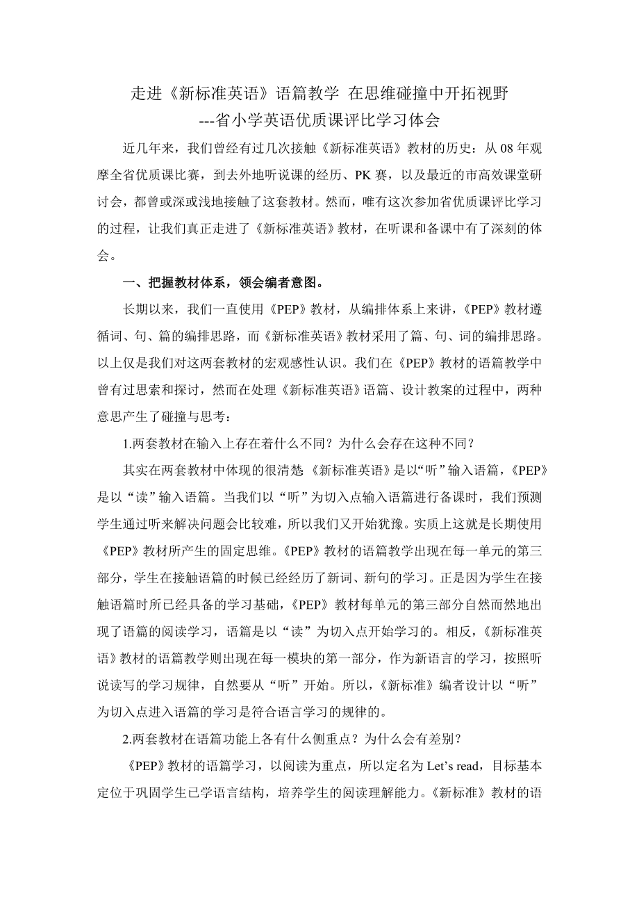 省小学英语优质课评比学习体会.doc_第1页