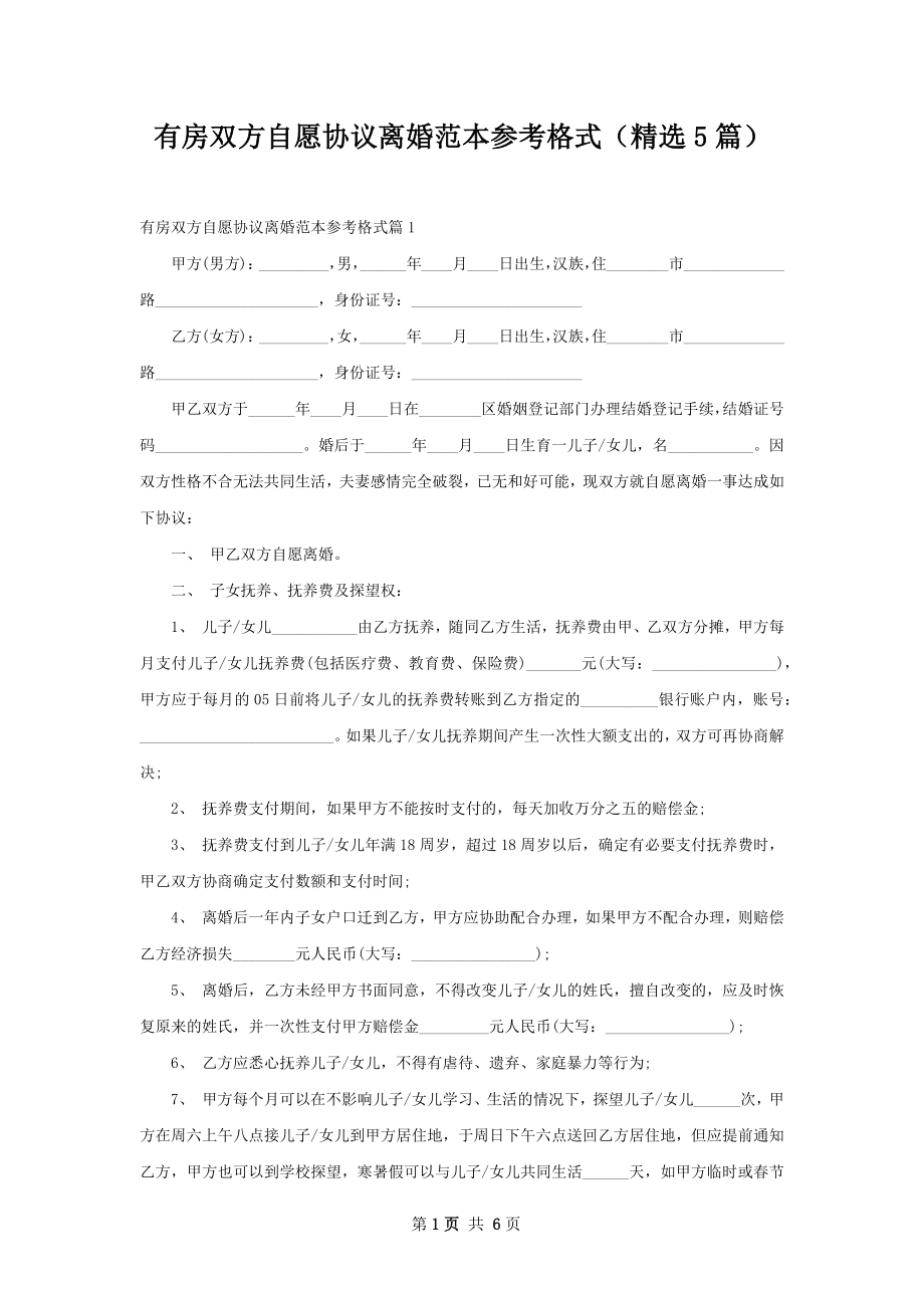 有房双方自愿协议离婚范本参考格式（精选5篇）.docx_第1页