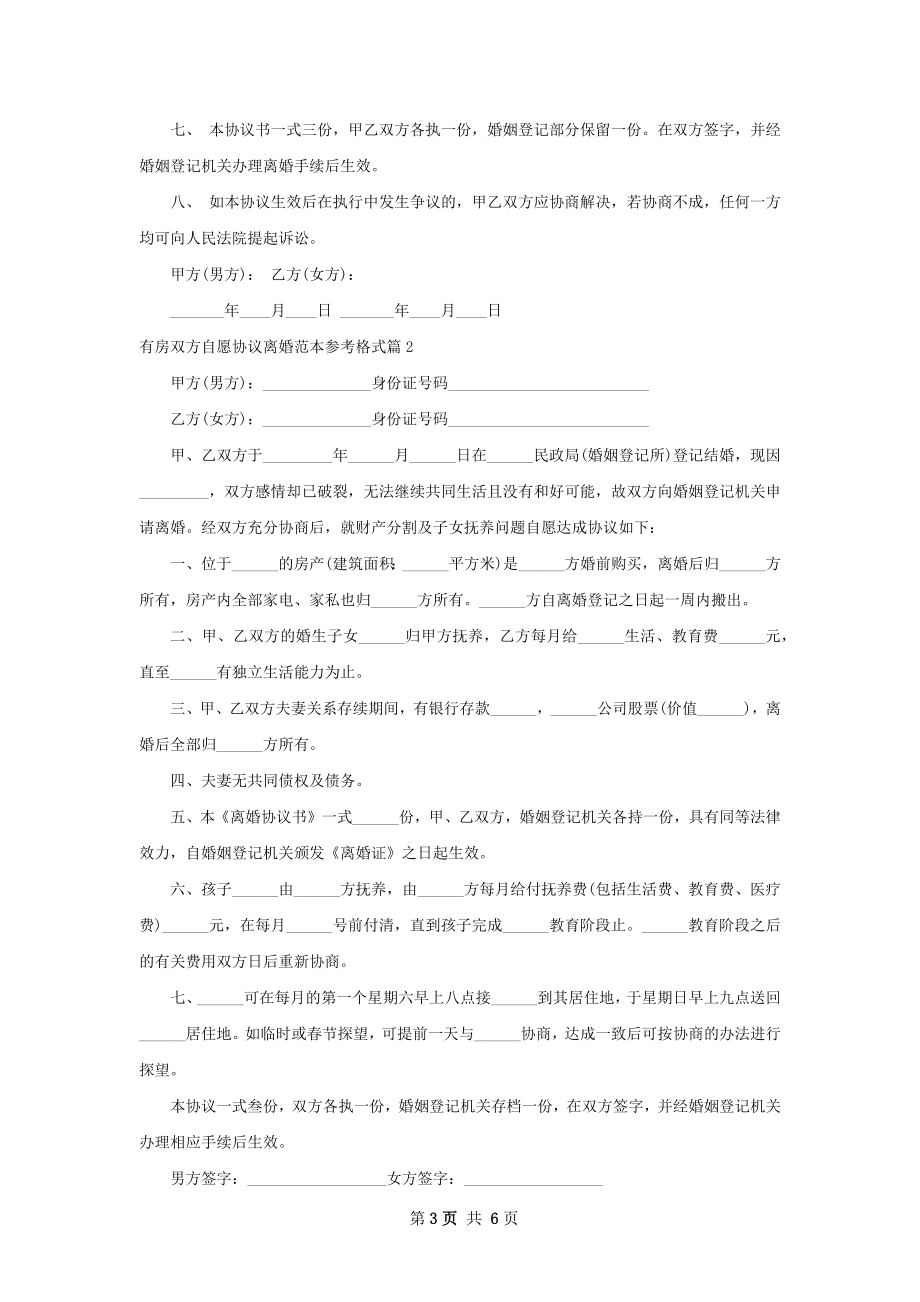 有房双方自愿协议离婚范本参考格式（精选5篇）.docx_第3页