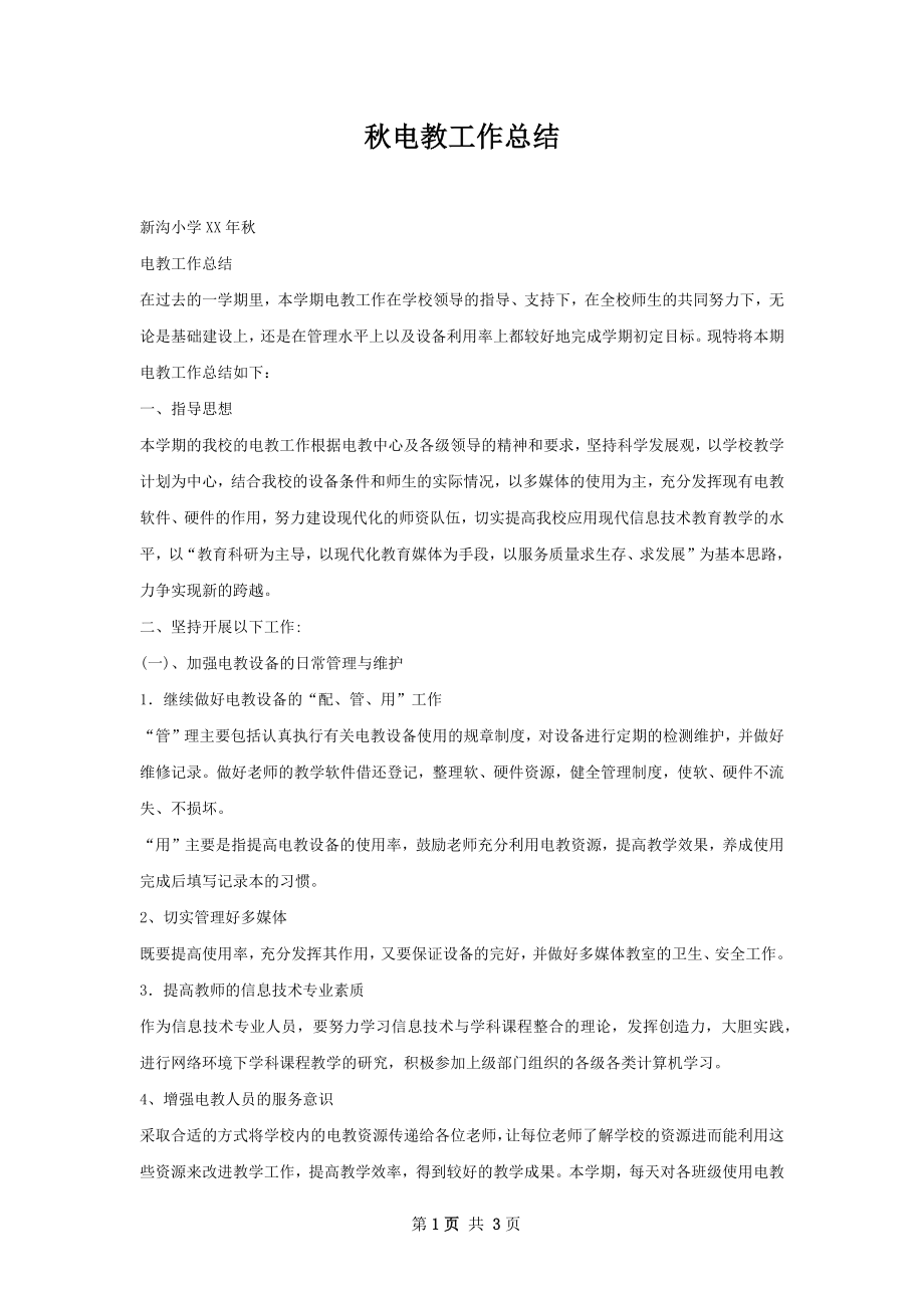 秋电教工作总结.docx_第1页