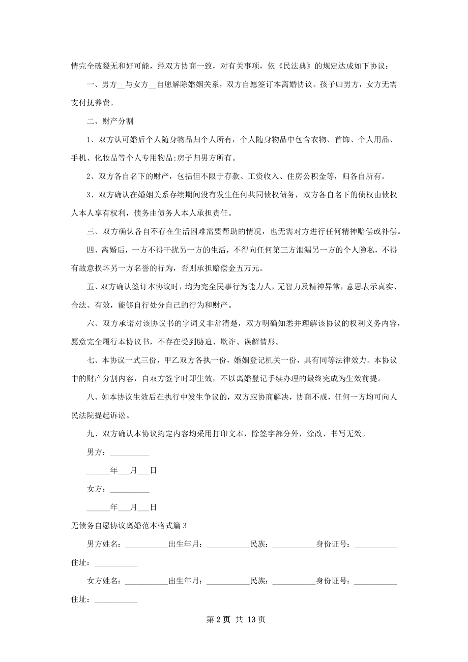 无债务自愿协议离婚范本格式（12篇专业版）.docx_第2页