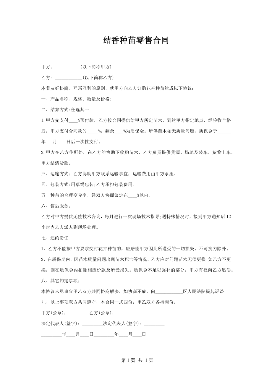 结香种苗零售合同.docx_第1页