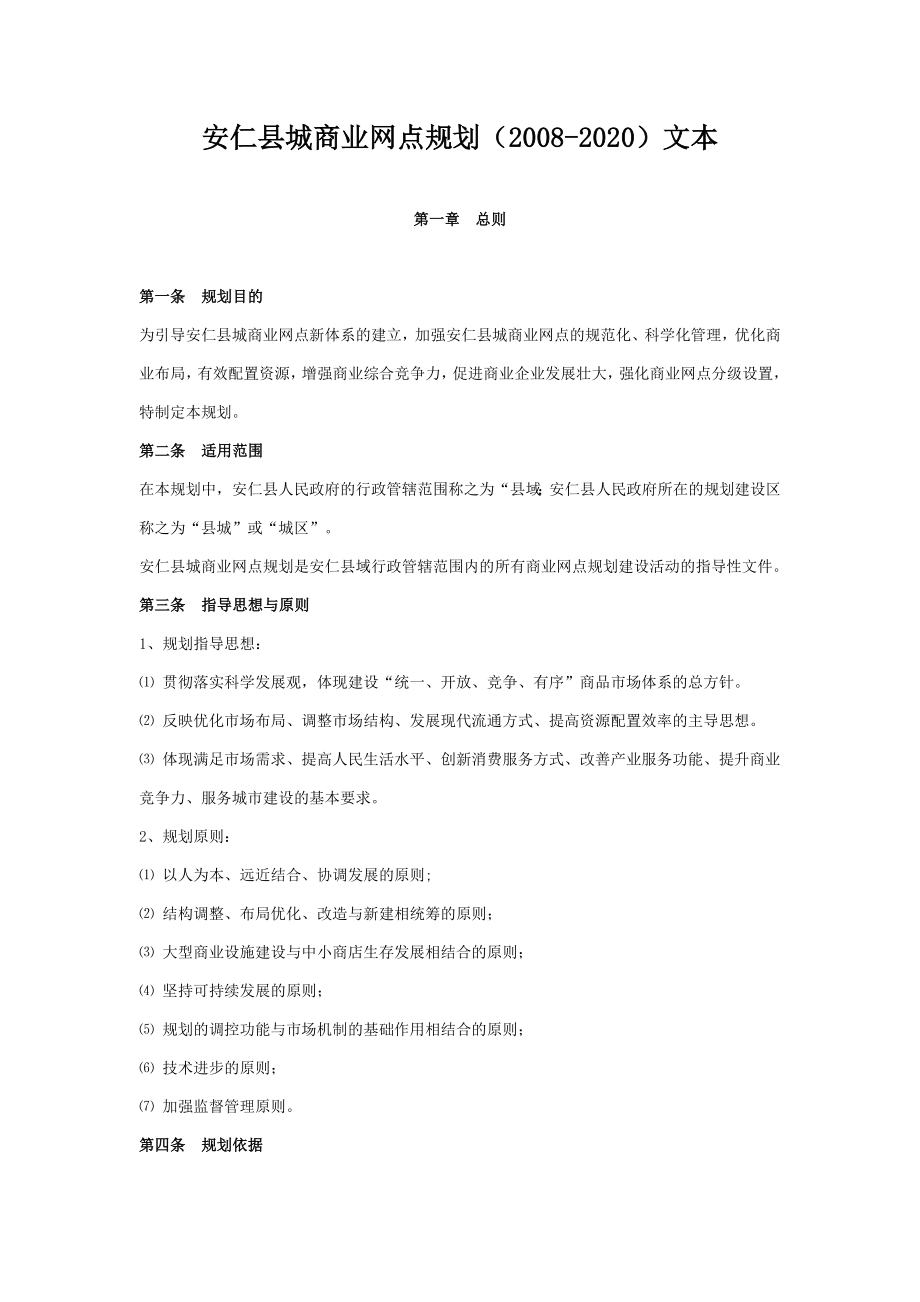 安仁县城商业网点规划.doc_第1页