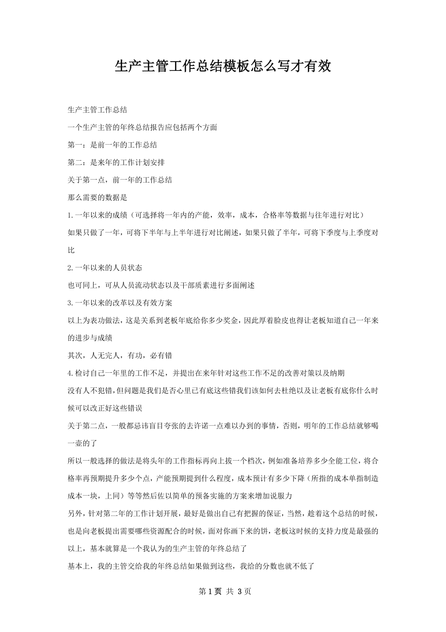 生产主管工作总结模板怎么写才有效.docx_第1页