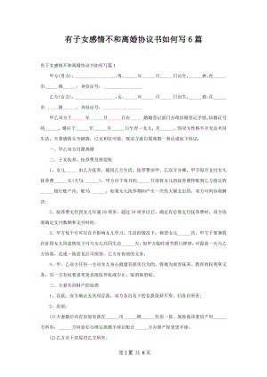 有子女感情不和离婚协议书如何写6篇.docx