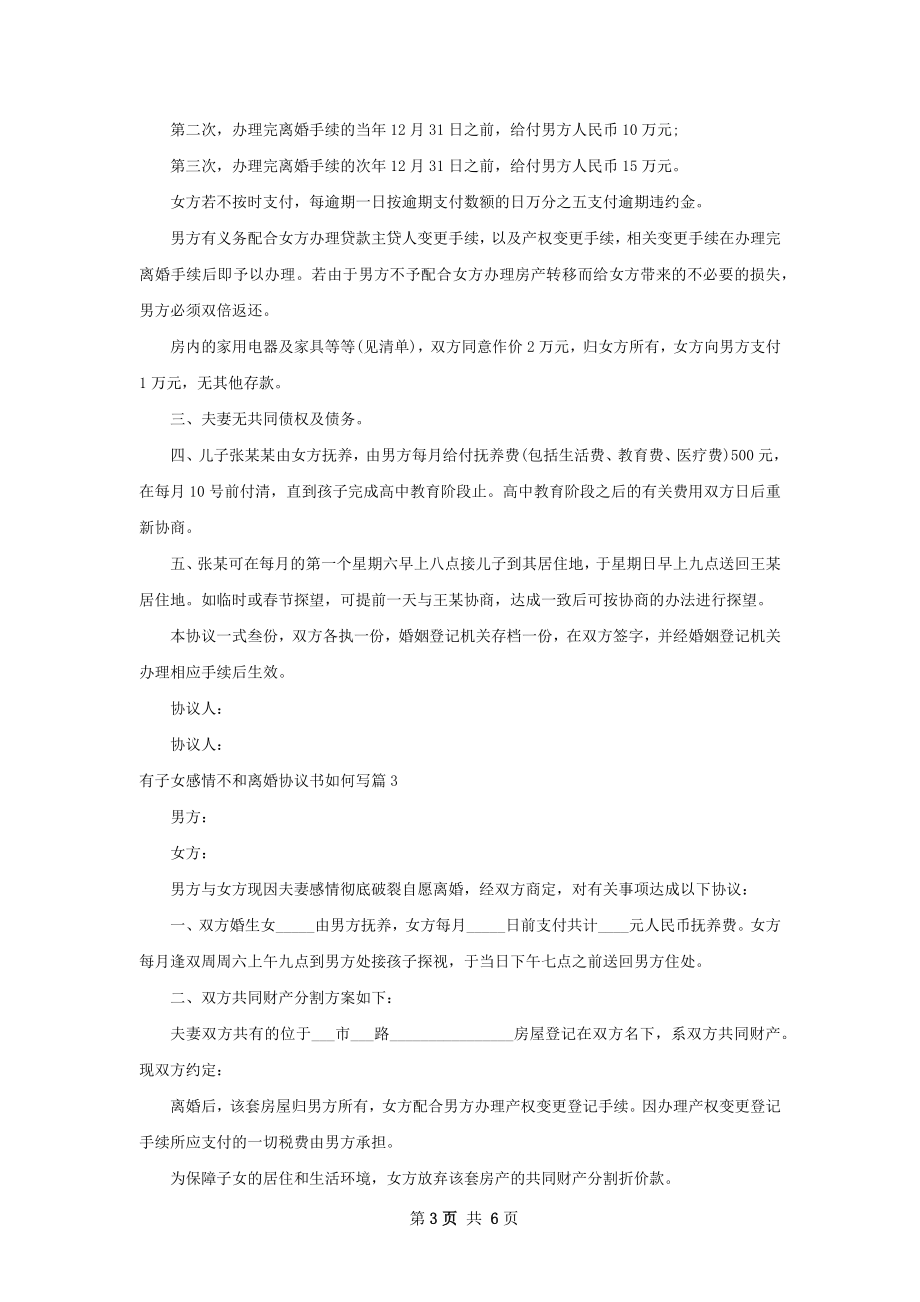 有子女感情不和离婚协议书如何写6篇.docx_第3页