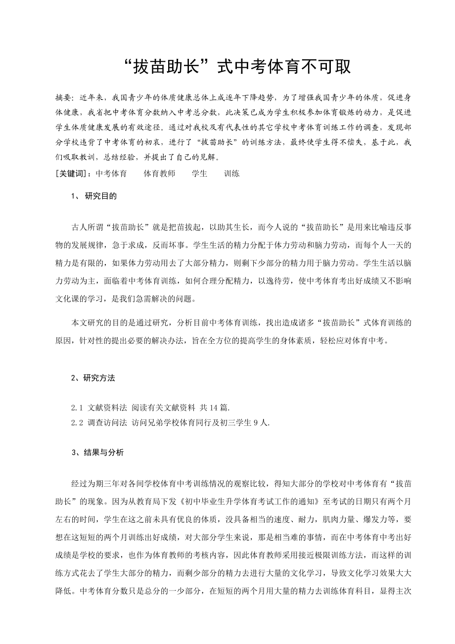 体育教学论文：“拔苗助长”式中考体育不可取.doc_第1页