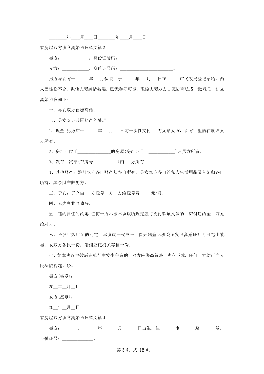 有房屋双方协商离婚协议范文（律师精选12篇）.docx_第3页