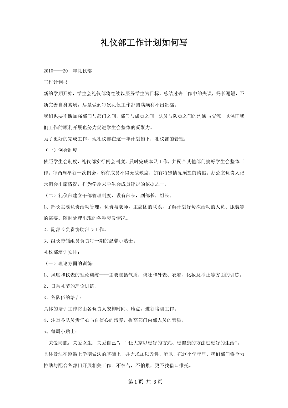 礼仪部工作计划如何写.docx_第1页