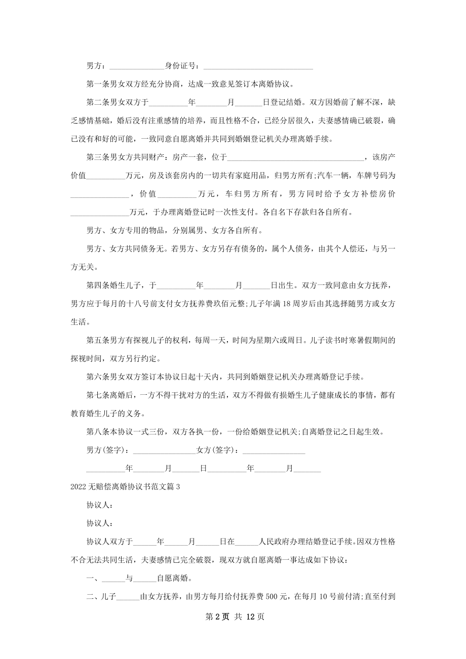 无赔偿离婚协议书范文（律师精选10篇）.docx_第2页