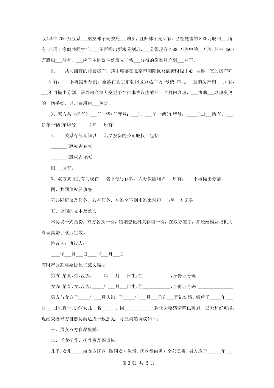 有财产分割离婚协议书范文（甄选4篇）.docx_第3页