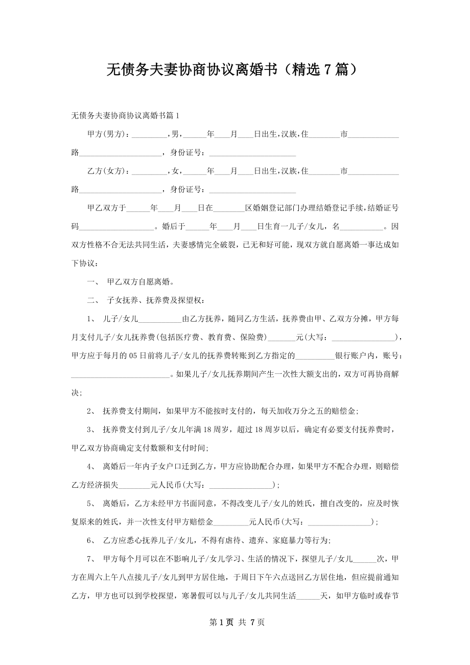 无债务夫妻协商协议离婚书（精选7篇）.docx_第1页