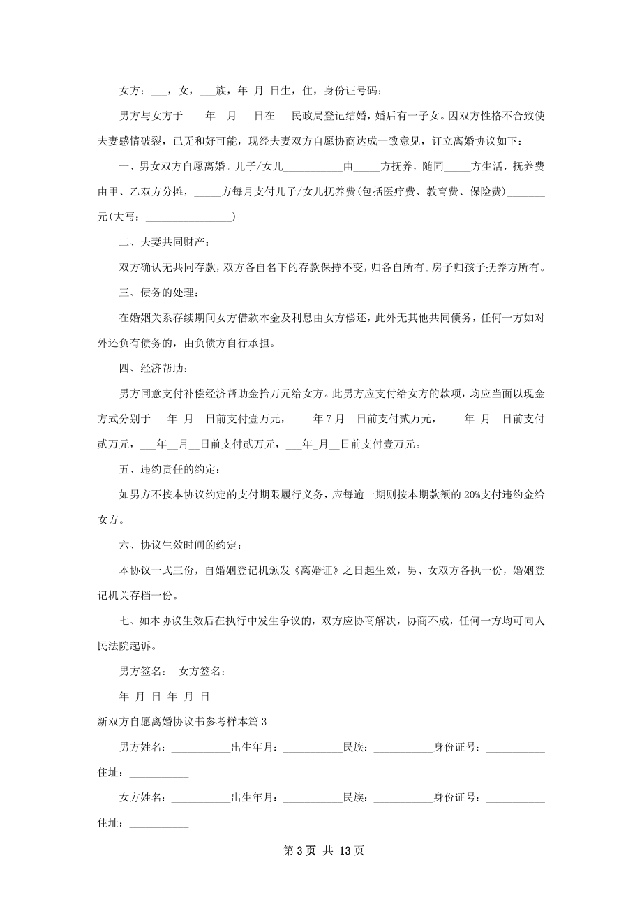 新双方自愿离婚协议书参考样本13篇.docx_第3页